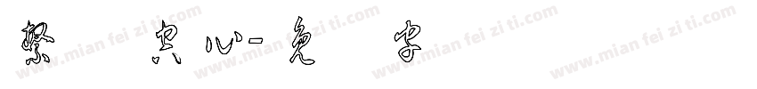 繁体 空心字体转换